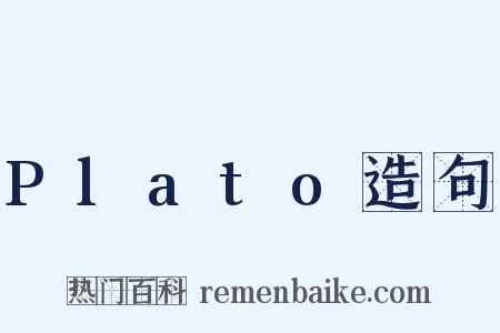 Plato造句是什么意思的图片